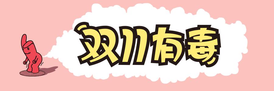 双11囤货被妈妈夸会过日子,双十一囤货的女人