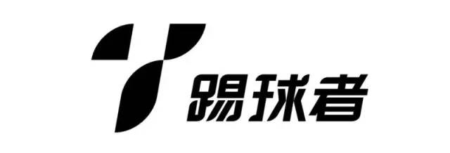 球品即人品拿球说话,踢球的风格与人的性格