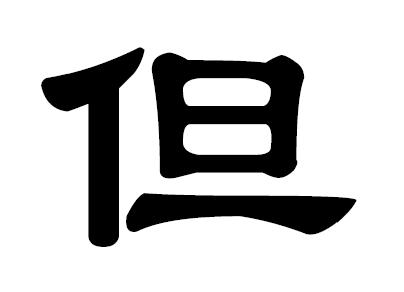 滚蛋吧肿瘤君：一文带你看懂肿瘤君的发生与治疗对策