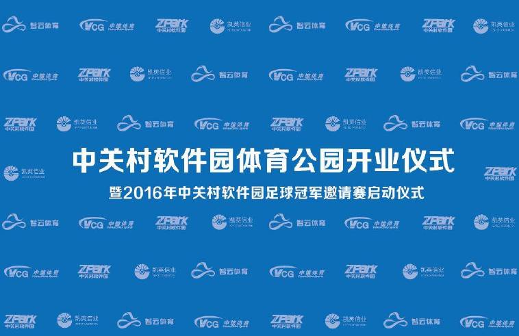 中关村体育园,中关村足球比赛报名