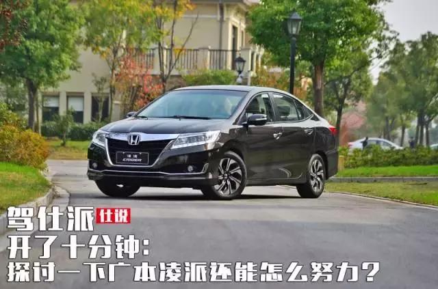 开了5年的本田凌派还值得买么,开本田凌派关注事项