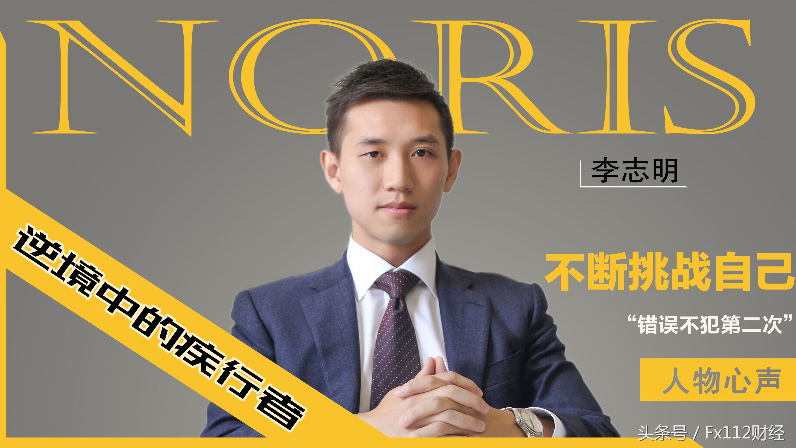 国汇亚洲（GCMASIA）总经理李志明：逆境中的疾行者