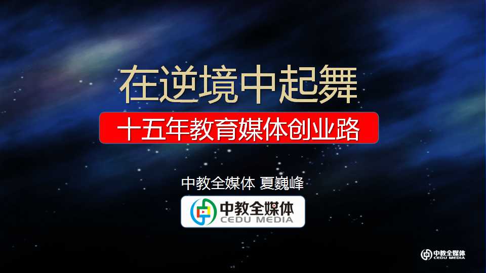 夏巍峰：在逆境中起舞—十五年教育媒体创业路