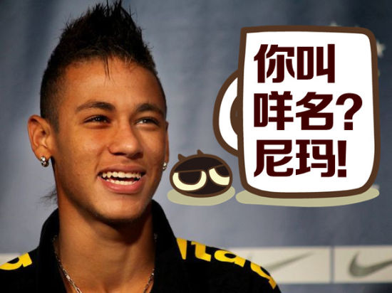 谭咏麟把内马尔叫做尼玛，搞笑吗？