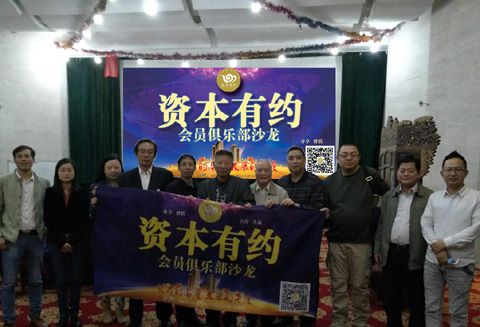 苛刻的神秘俱乐部——《资本有约》投资沙龙在杭举办