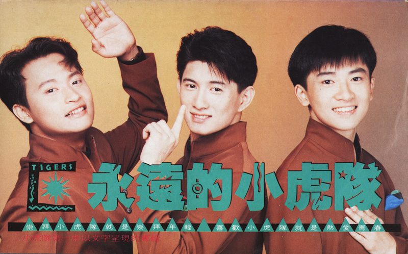 台湾歌坛八九十年代的几大偶像团体组合