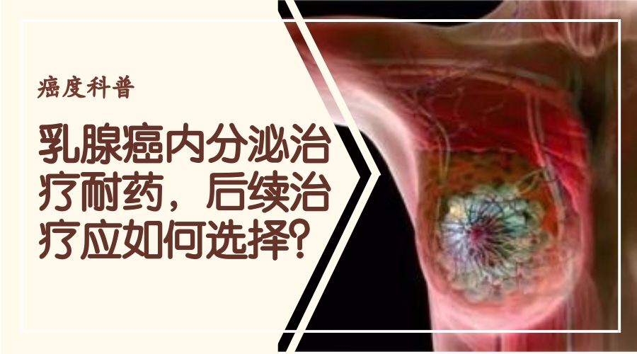 乳腺癌内分泌治疗的耐药基因 (乳腺癌内分泌治疗多久会出现耐药)