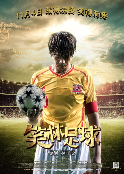 笑林足球进球,笑林足球名场面