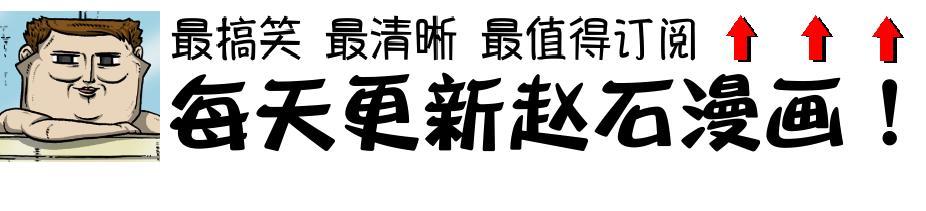 赵四搞笑集锦,赵四爆笑经典视频