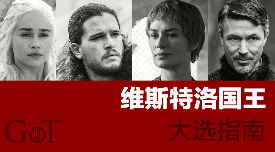 维斯特洛最终结局,维斯特洛的赛程