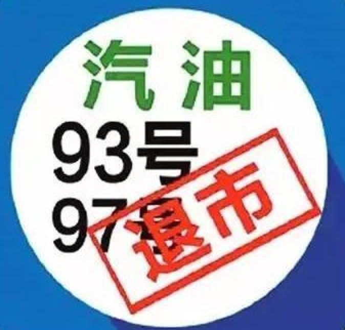车主们关注了,9397的汽油什么时候变成9295了