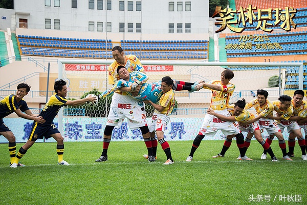 笑林足球粤语片段,笑林足球讲解