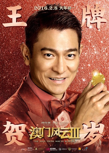澳门风云3最大的卖点,澳门风云3傻强是真是假