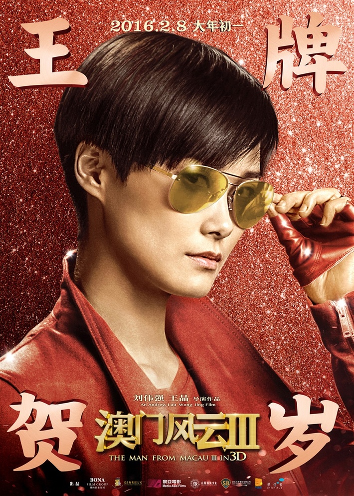 澳门风云3最大的卖点,澳门风云3傻强是真是假