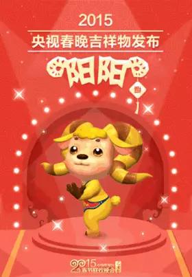 别喷春晚了，来看吉祥物开心开心！