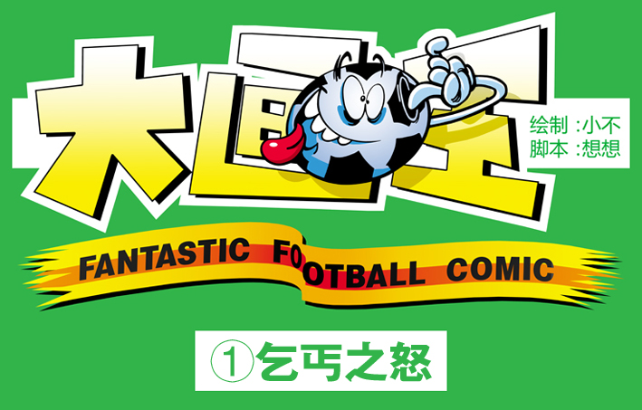 原创精品漫画《足球大画王》第1期：乞丐之怒