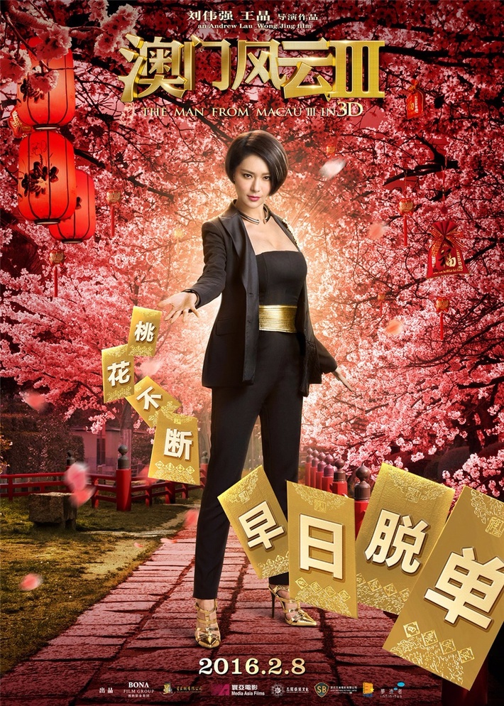 澳门风云3最大的卖点,澳门风云3傻强是真是假