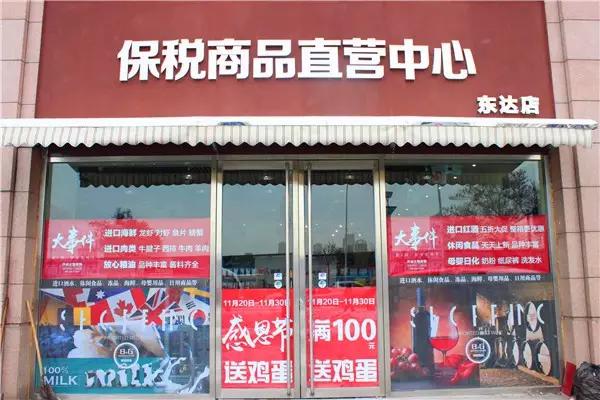 天津市进口商品直营店,天津进口保税区