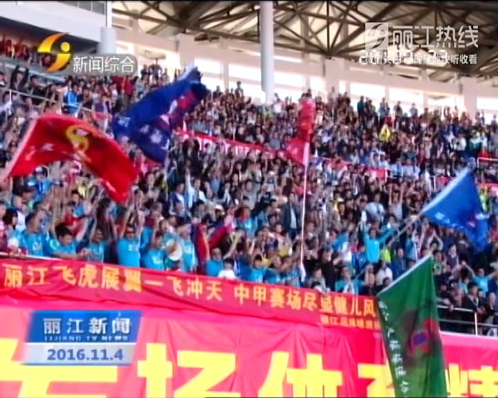 丽江足球冲甲,丽江飞虎队足球