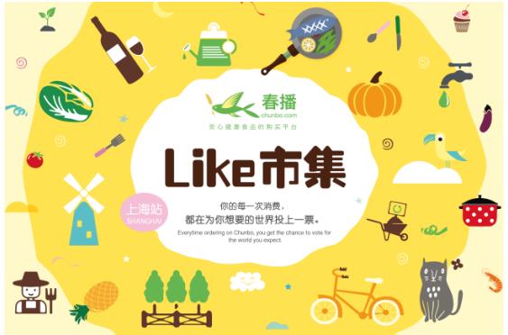“家庭市集”概念升级，春播LIKE市集上海站即将开幕