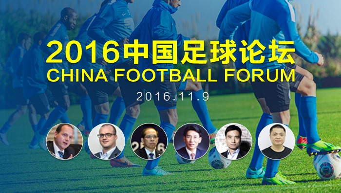 中国足球发展论坛,中国足球论坛预热