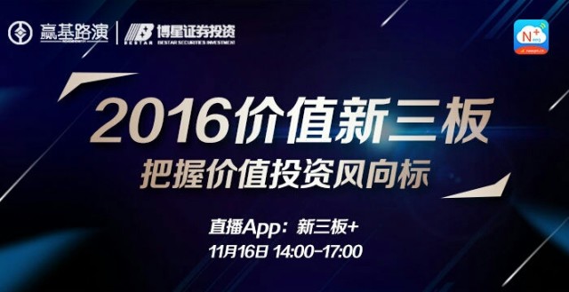 新三板新思路新征程,新三板路演