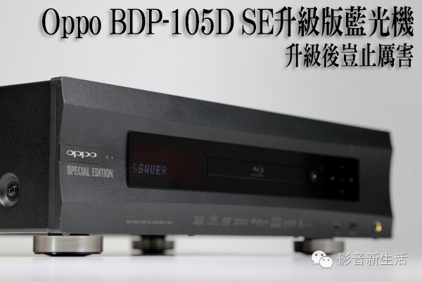 分享|音响新境界！升级版OppoBDP-105DSE蓝光机