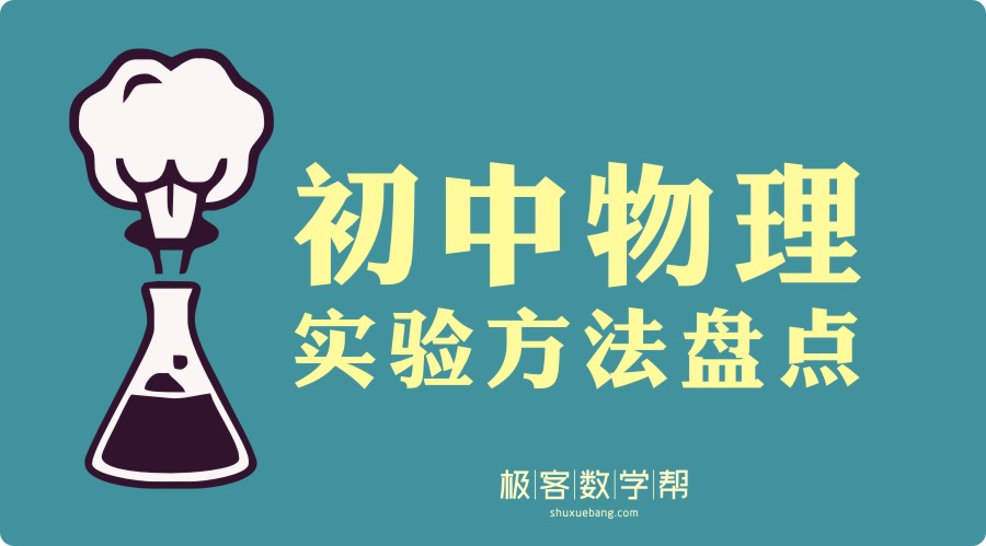 初中物理实验操作考试视频,初中所有物理实验步骤图