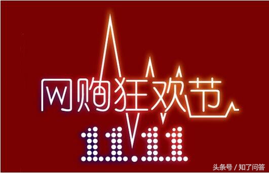 11.11购物真的理智吗 (11.11购物是从几点开始算起)