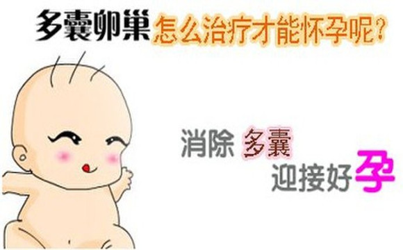 多囊顺其自然怀孕,赶走疾病迎来健康