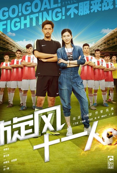 推荐的十大足球电影,十大好看的足球电影