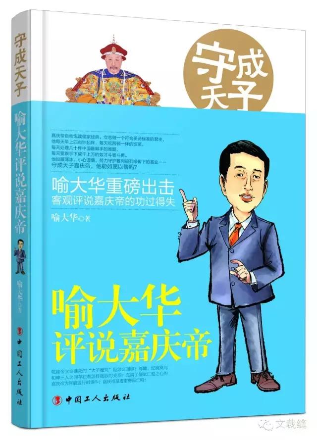 喻大华嘉庆王朝视频,喻大华讲嘉庆皇帝