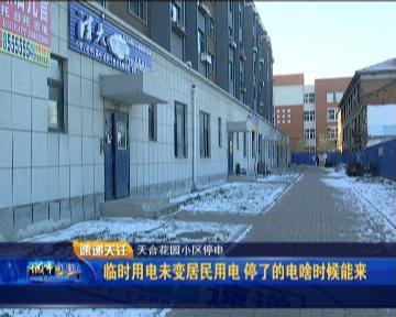 临时用电不得办理变更手续,临时用电为什么不能代替正式用电