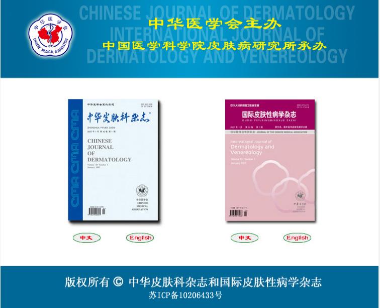 中华皮肤科杂志公众号,中华皮肤科杂志