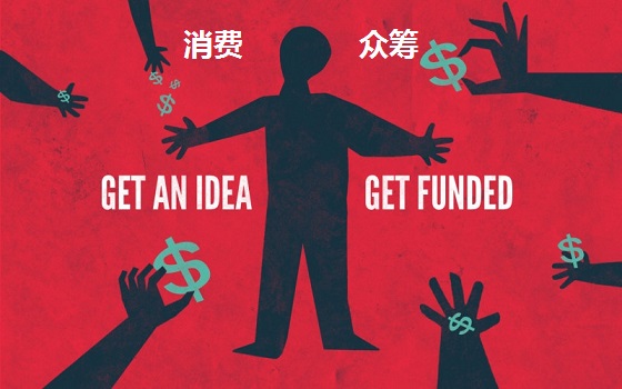 互联网金融众筹金融,消费众筹模式动画讲解