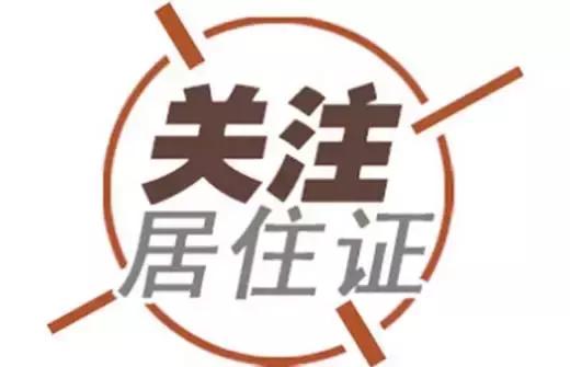 三明办暂住证要多久,三明市暂住证