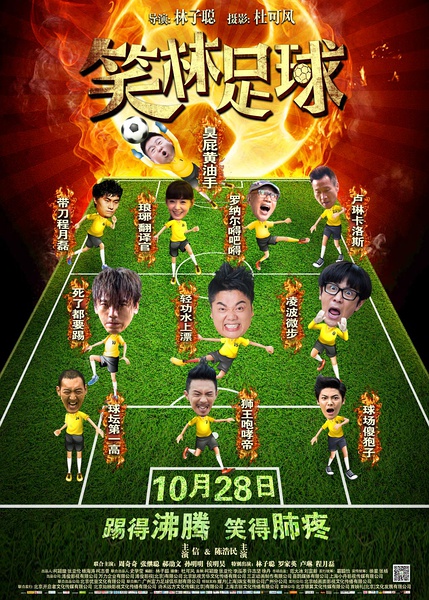 笑林足球完整版,笑林足球投资多少钱