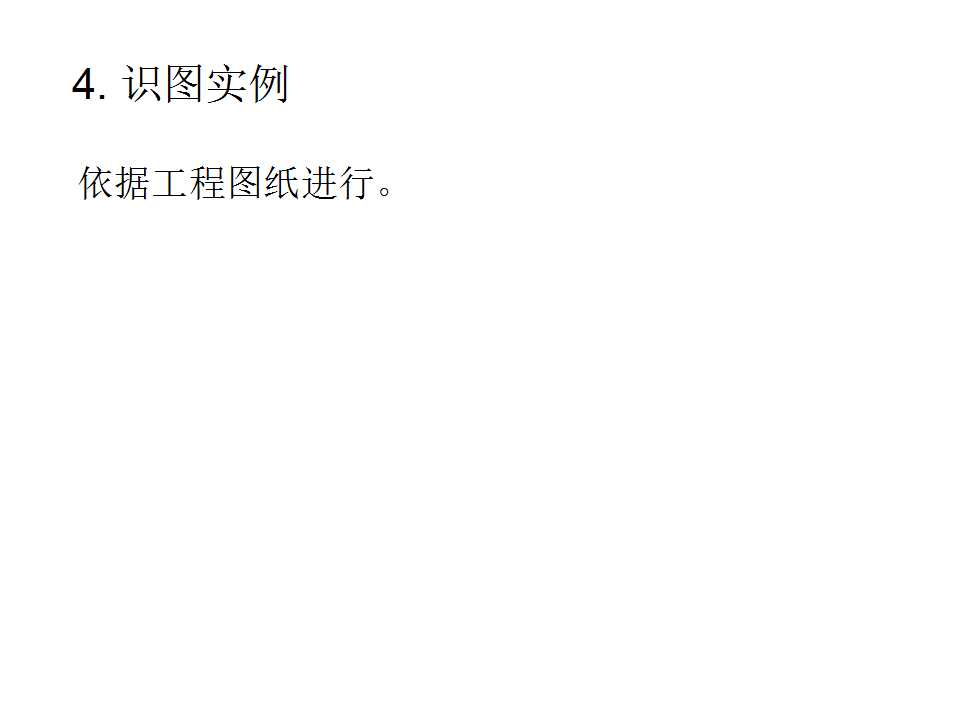 安装工程识图与施工工艺,建筑设备安装工程识图与施工工艺