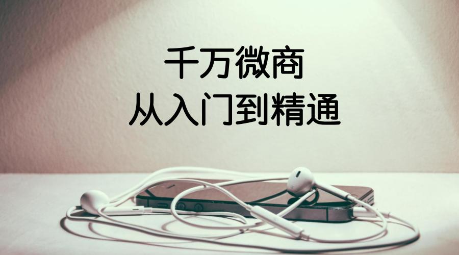 微商小白入门微商从哪里做起,怎样从微商小白到百万经纪人