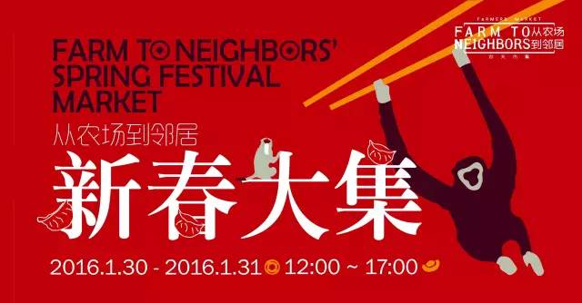 1.30-1.31F2N（FarmtoNeighbors）大闹猴年，新春大集！