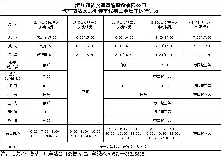 金华火车站列车时刻表,金华市春节公交车出行安排