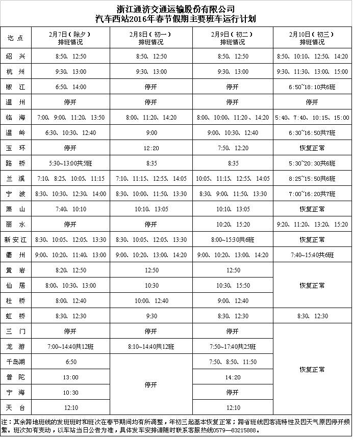 金华火车站列车时刻表,金华市春节公交车出行安排