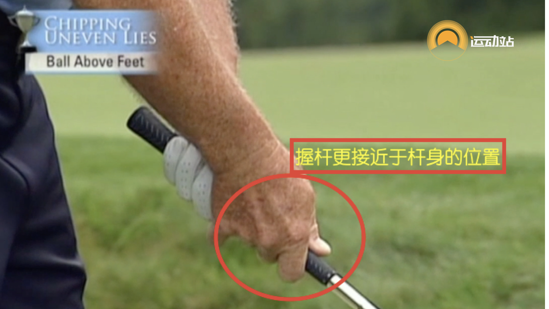 高尔夫技巧视频教学,高尔夫切球的正确姿势