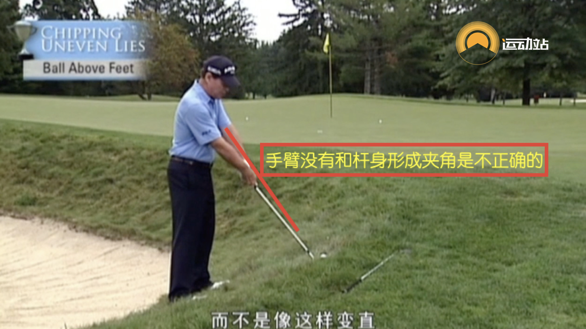 高尔夫技巧视频教学,高尔夫切球的正确姿势