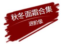 秋冬面霜凌博士,秋冬面霜单品干皮