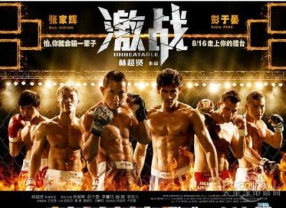 《激战》：怕，你就输了一辈子