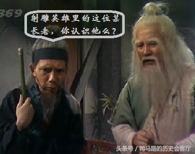 83版射雕英雄传丐帮长老黄一飞,从金庸到周星驰再到郭德纲