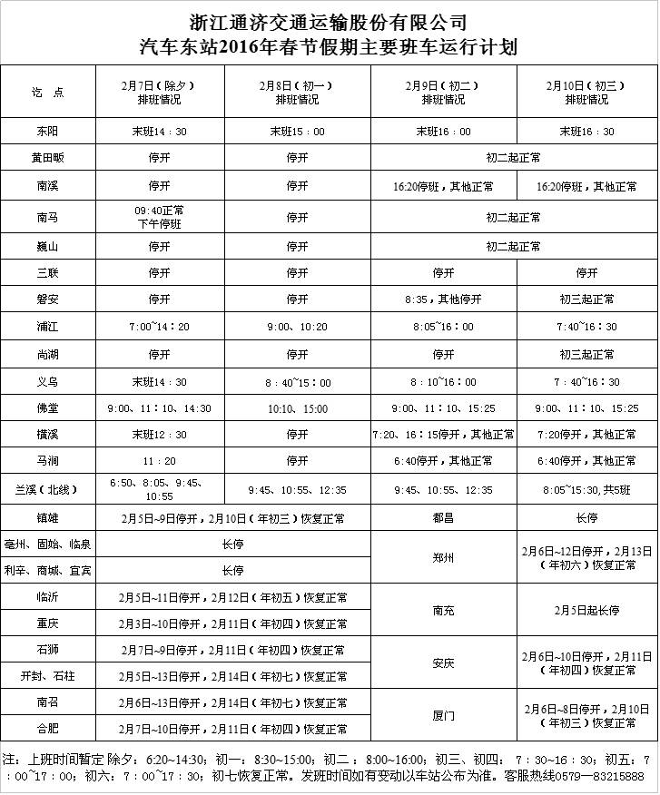 金华火车站列车时刻表,金华市春节公交车出行安排