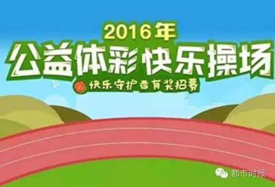2019年公益体彩快乐操场开始报名,2018公益体彩快乐操场