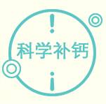 钙片怎么吃,钙片饭前还是饭后吃